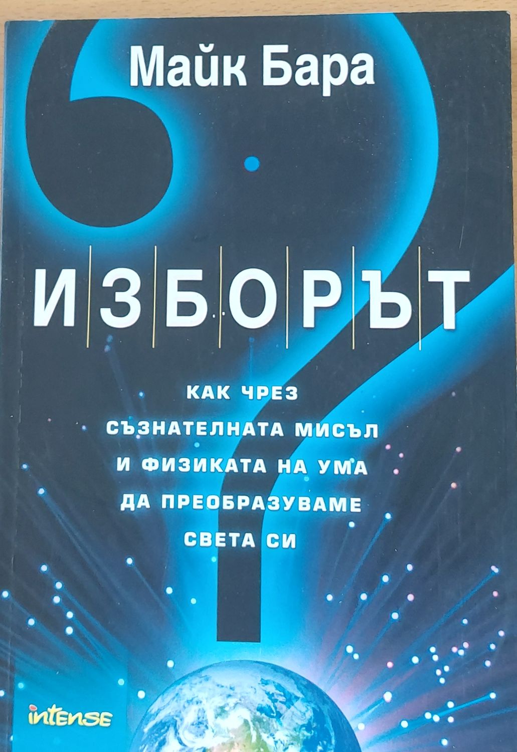 Изборът - Как чрез съзнателната мисъл и физиката на ума да преобразуваме света си