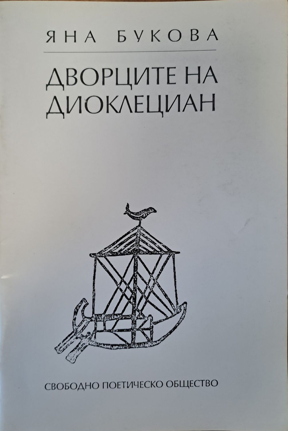 Дворците на Диоклециан