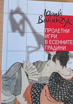 Пролетни игри в есенните градини