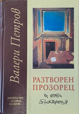 Разтворен прозорец и нови стихотворения