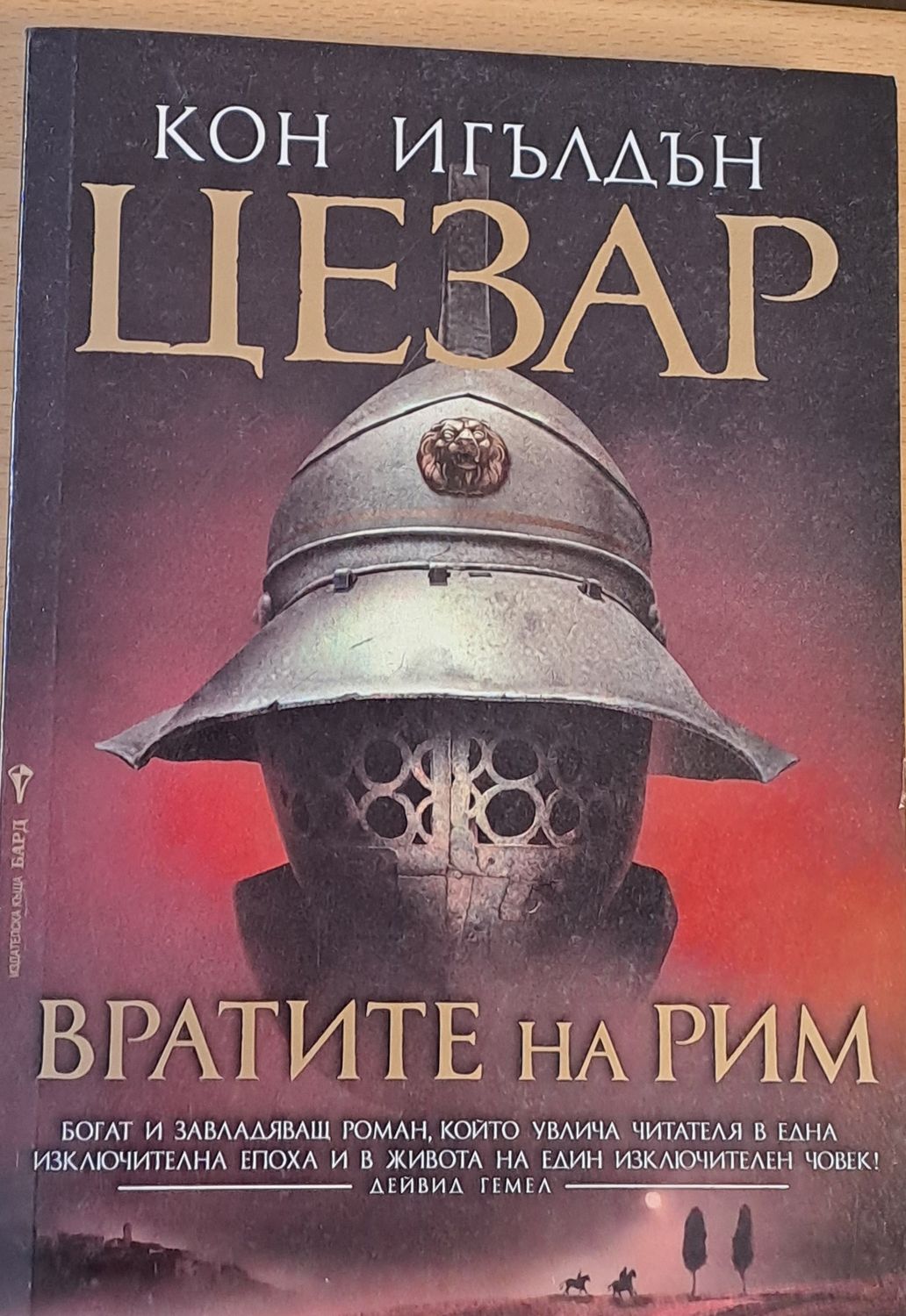 Цезар: Вратите на Рим