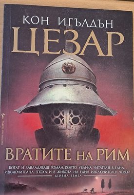 Цезар: Вратите на Рим