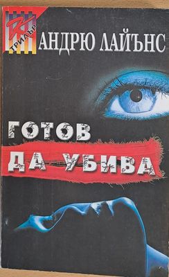 Готов да убива