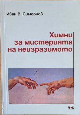 Химни за мистерията на неизразимото