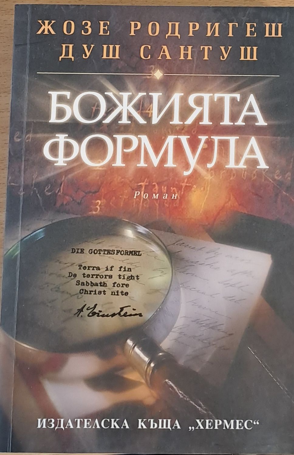 Божията формула Божията формула