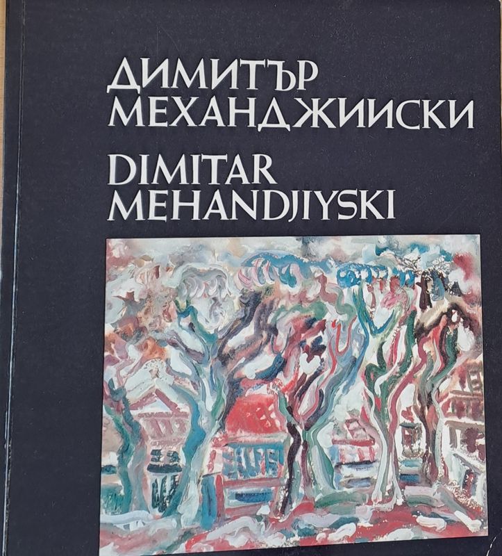 Димитър Механджийски - Живопис