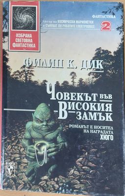 Човекът във високия замък
