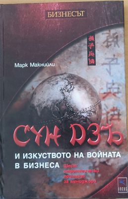 Сун Дзъ и изкуството на войната в бизнеса