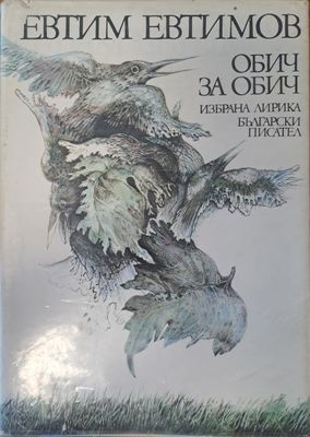 Обич за обич
