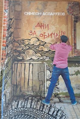 Дни за обичане