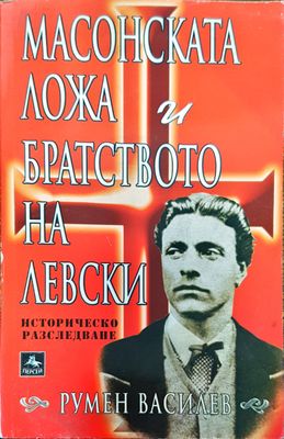 Масонката ложа и братството на левски