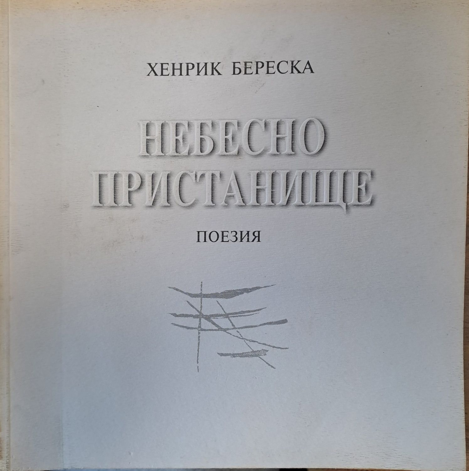 Небесно пристанище