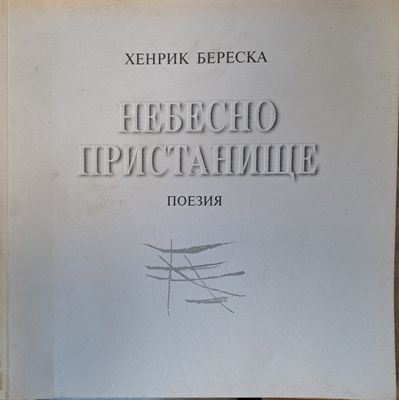 Небесно пристанище