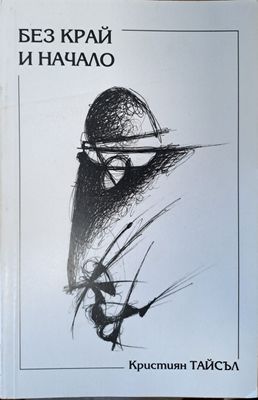 Без край и начало Без край и начало