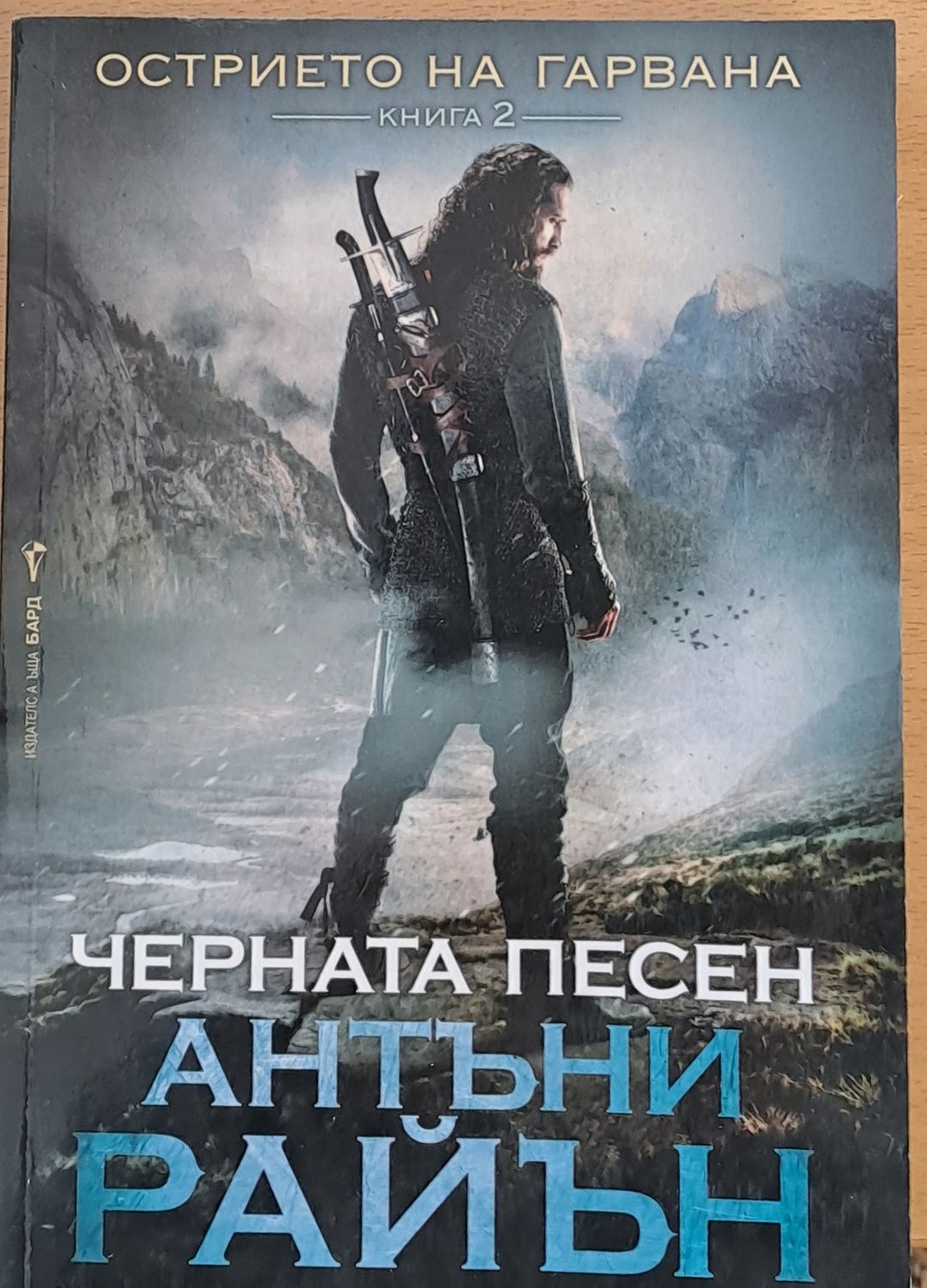 Острието на гарвана, Черната песен Острието на гарвана, Черната песен