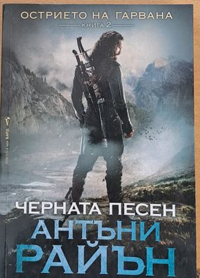 Острието на гарвана, Черната песен