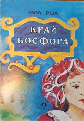 Край Босфора