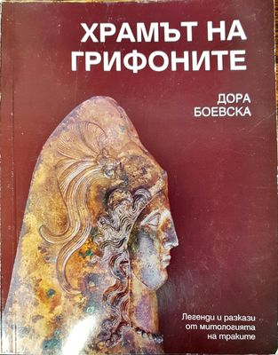 Храмът на грифоните