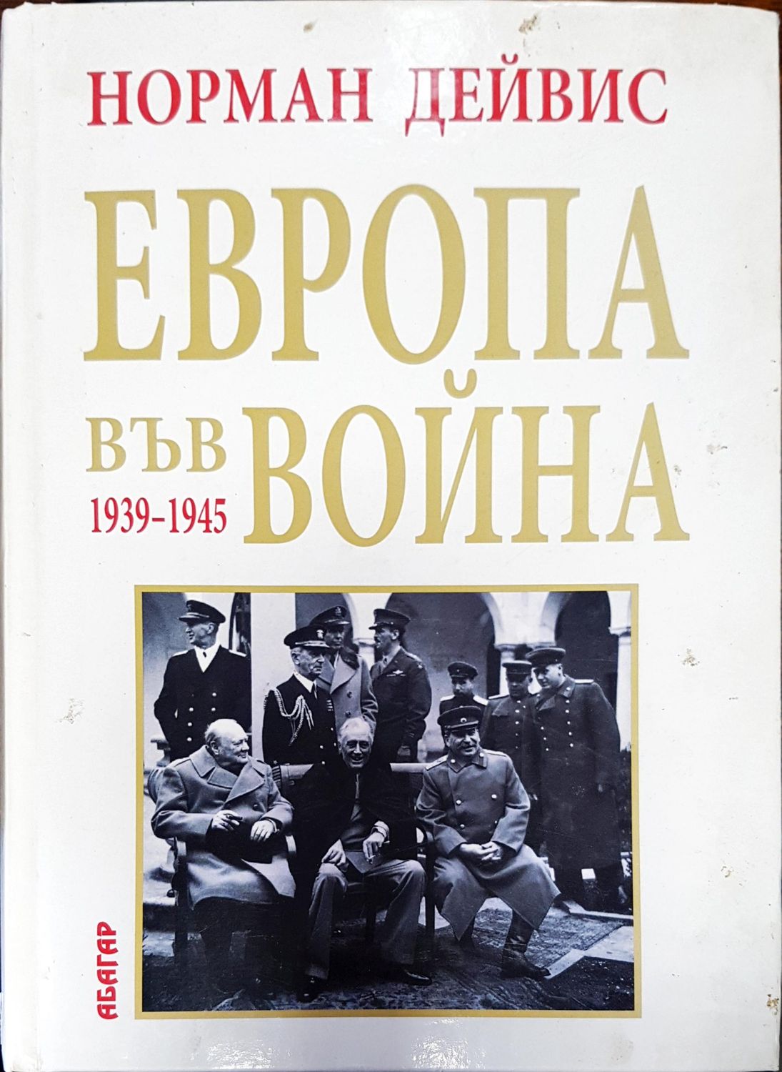 Европа във война