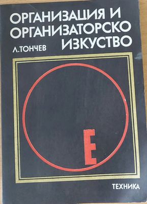Организация и организаторско изкуство