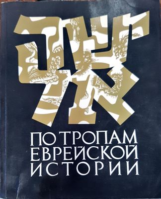 По тропам еврейской истории
