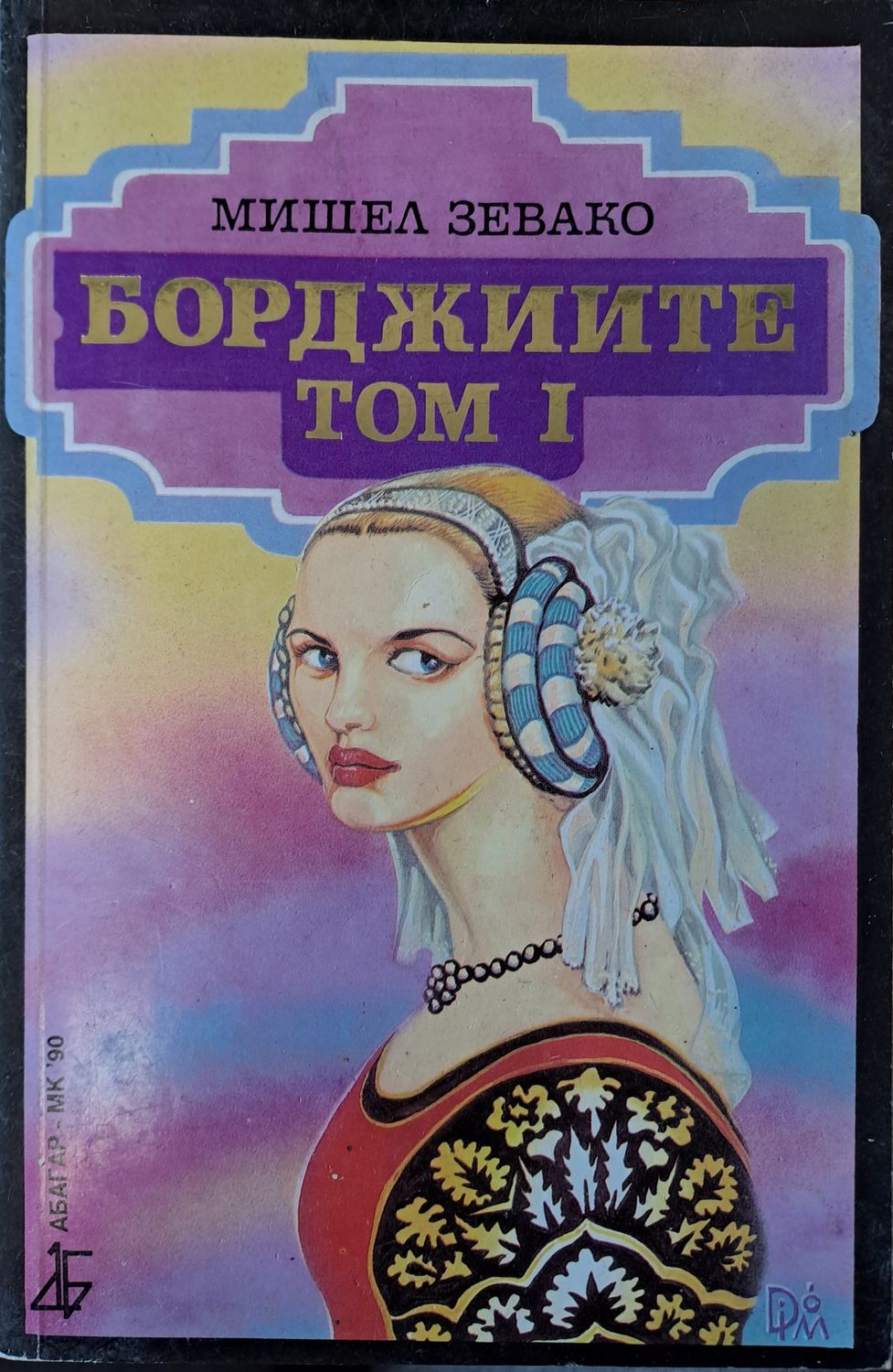 Борджиите - Том 1