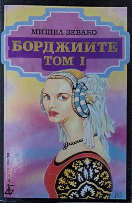 Борджиите - Том 1