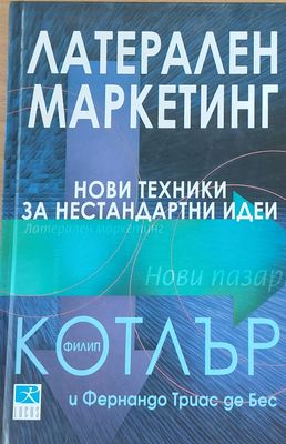 Латерален маркетинг
