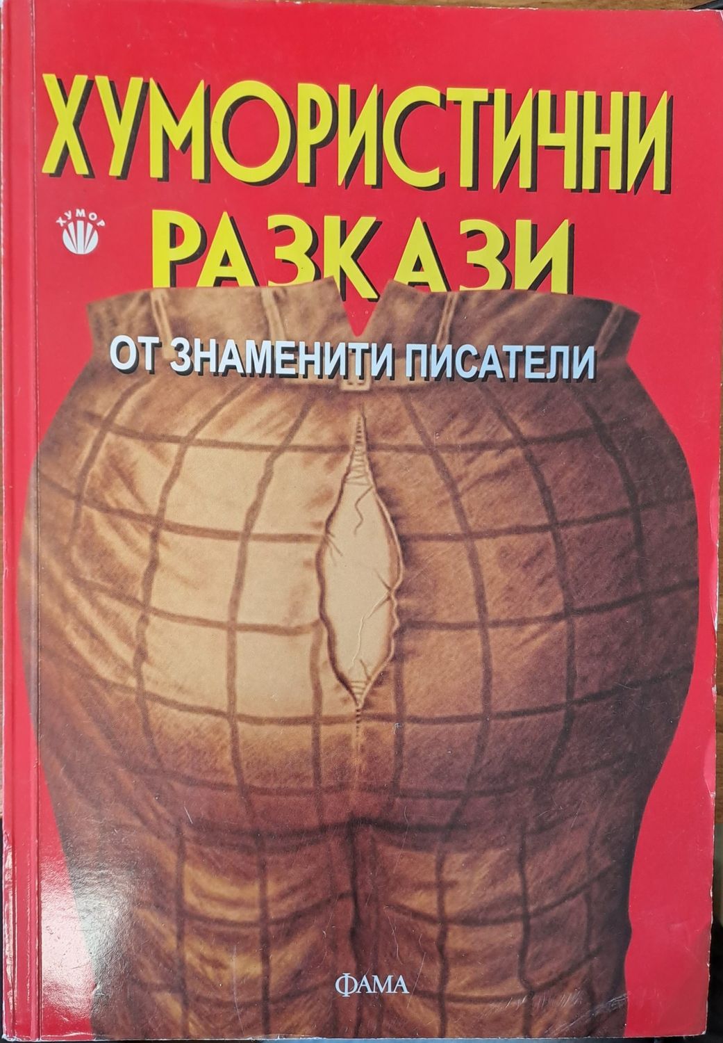 Хумористични разкази от знаменити писатели