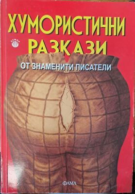 Хумористични разкази от знаменити писатели