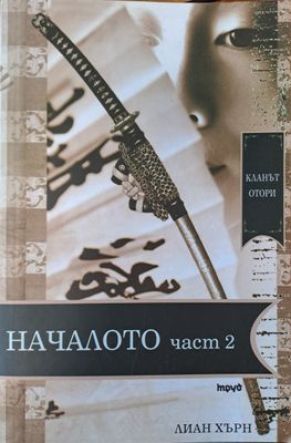 Началото - част 2