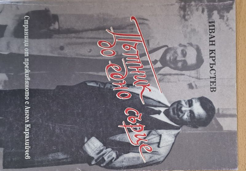 Пътник до едно сърце