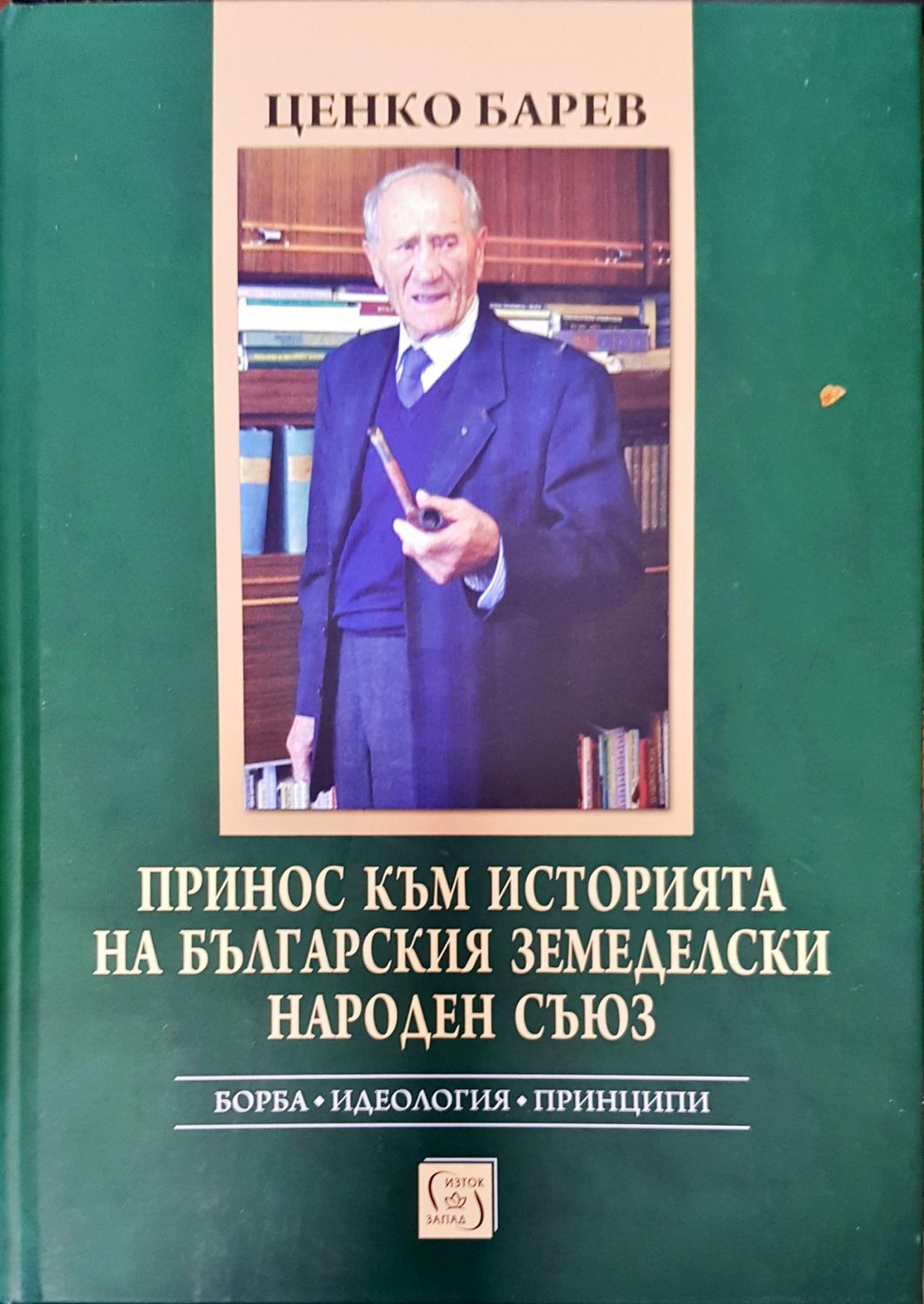 Принос към историята на българския земеделски народен съюз