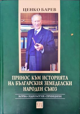 Принос към историята на българския земеделски народен съюз