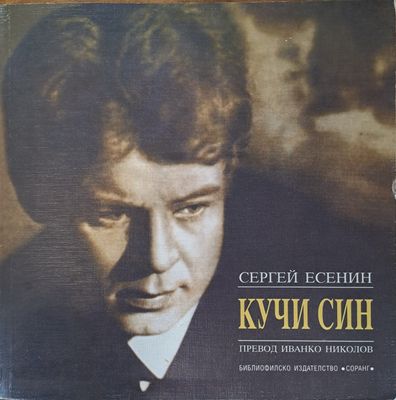 Кучи син
