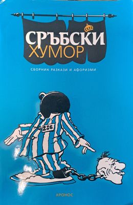 Сръбски хумор