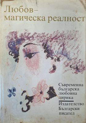 Любов - магическа реалност