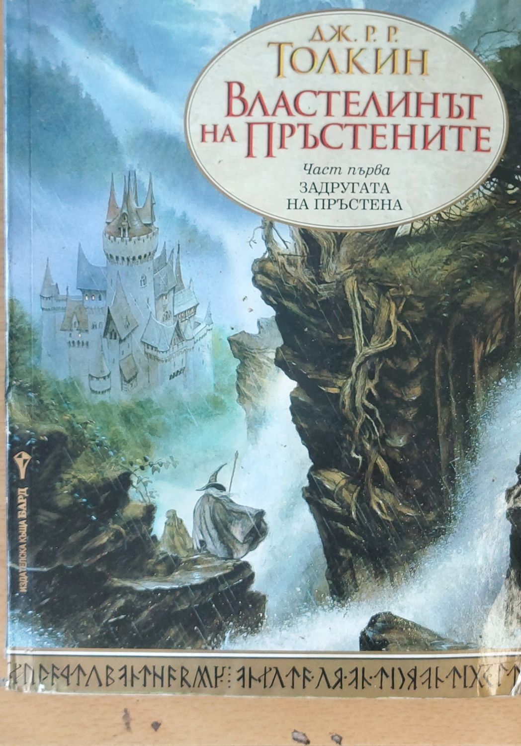 Властелинът на пръстените - Задругата на пръстена Властелинът на пръстените - Задругата на пръстена
