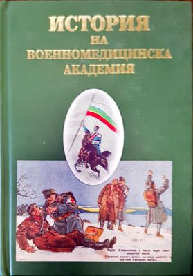 История на военномедицинска академия