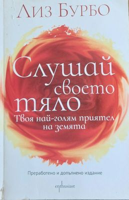 Слушай своето тяло
