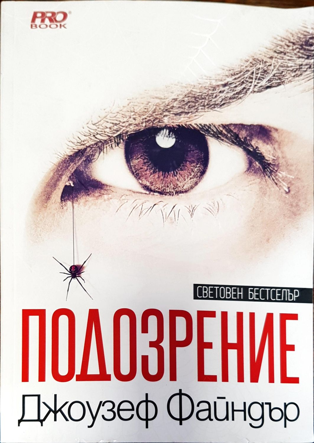 Подозрение