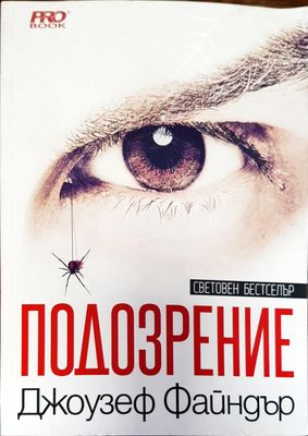 Подозрение
