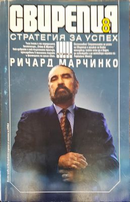 Свирепия 8