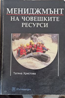 Мениджмънт на човешките ресурси