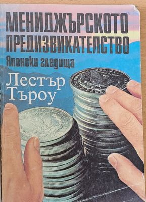 Мениджърското предизвикателство - Японски гледища