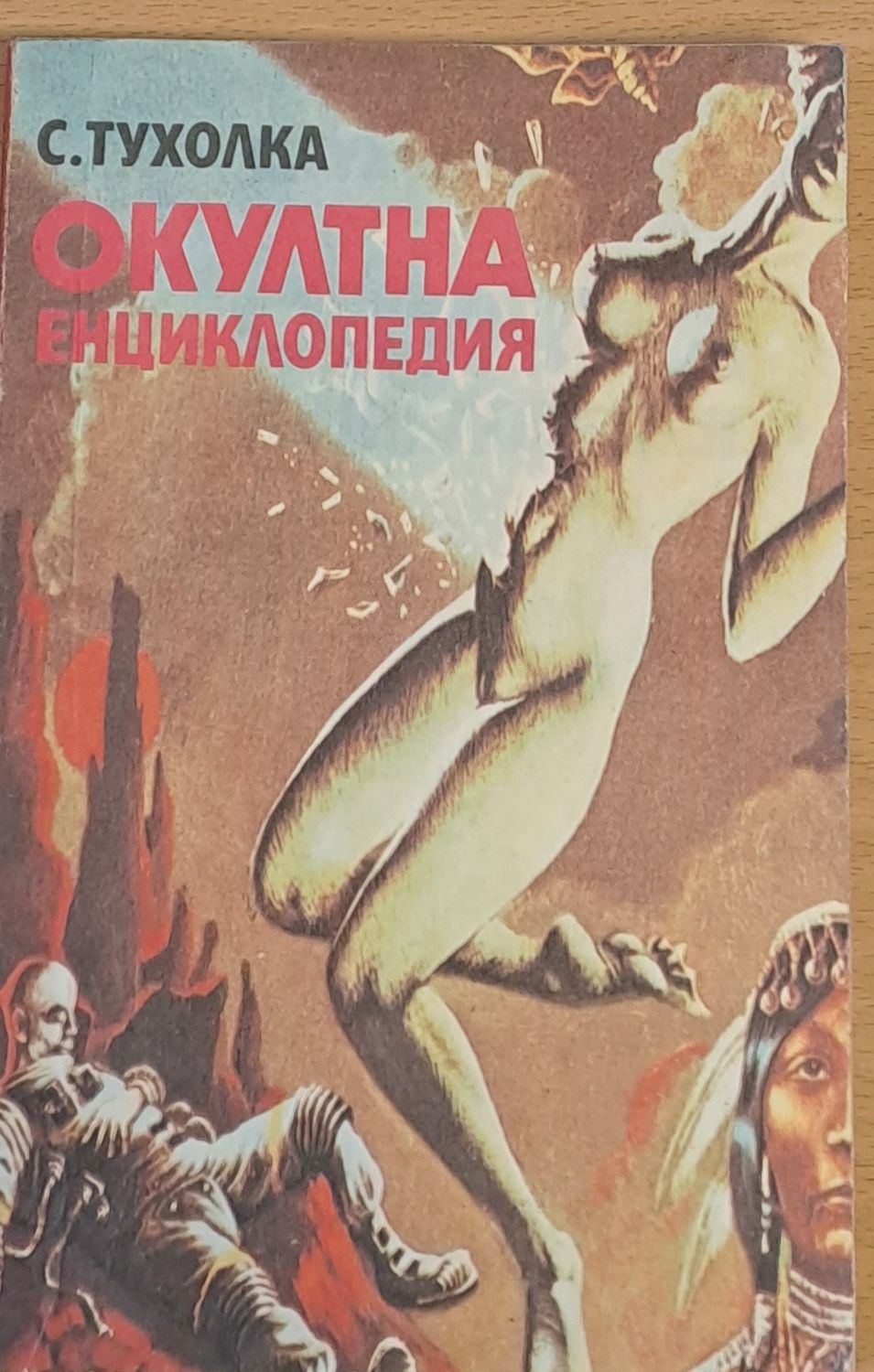 Окултна енциклопедия