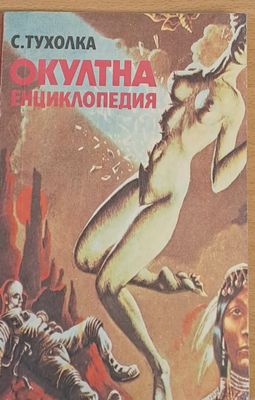 Окултна енциклопедия