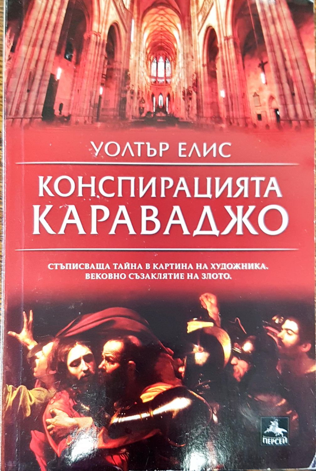 Конспирацията Караваджо