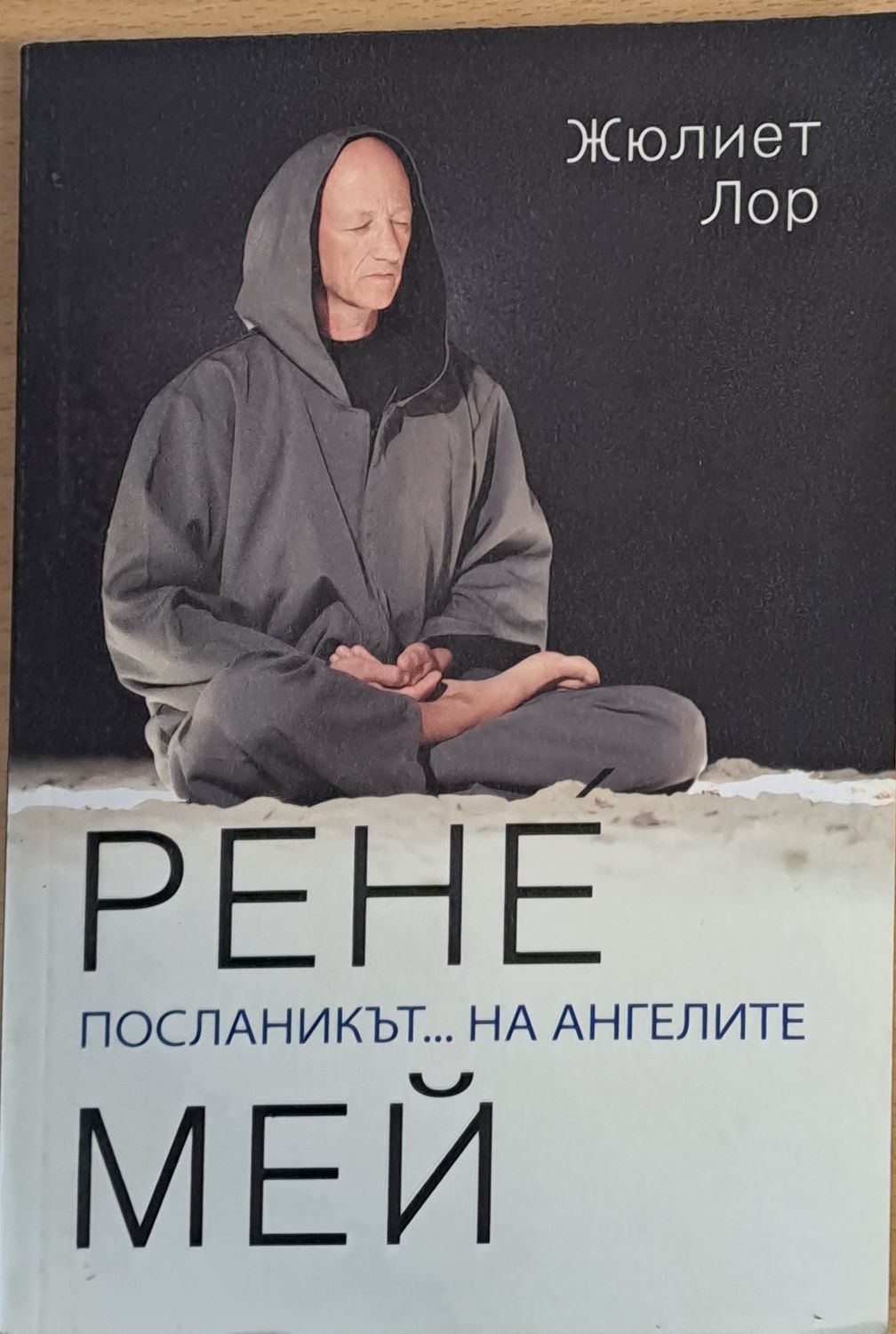 Рене Мей Посланикът... на ангелите