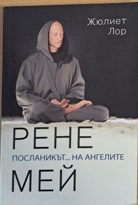 Рене Мей Посланикът... на ангелите